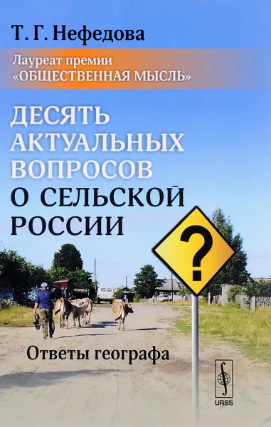 Обложка книги Десять актуальных вопросов о сельской России. Ответы географа, Т. Г. Нефедова