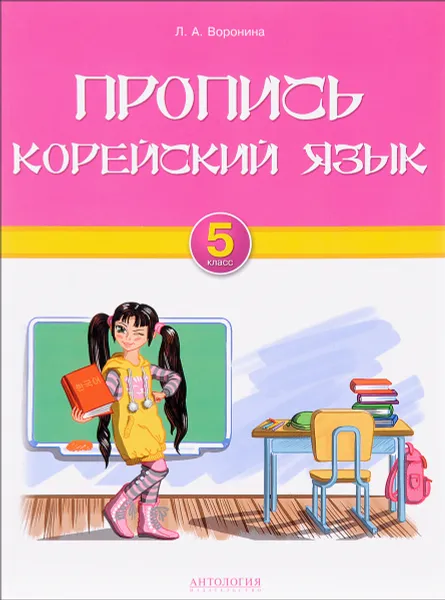 Обложка книги Корейский язык. 5 класс. Пропись, Л. А. Воронина