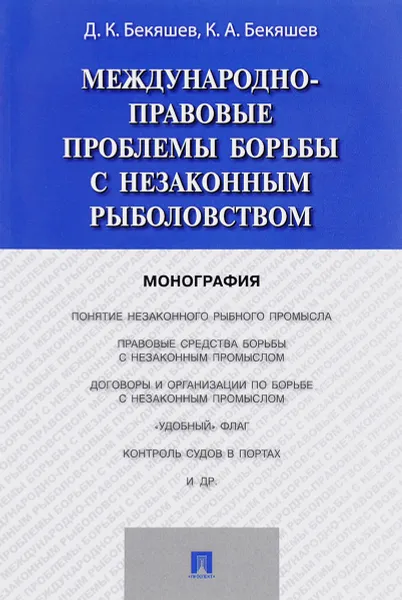 Обложка книги Международно-правовые проблемы борьбы с незаконным рыболовством, Д. К. Бекяшев, К. А. Бекяшев