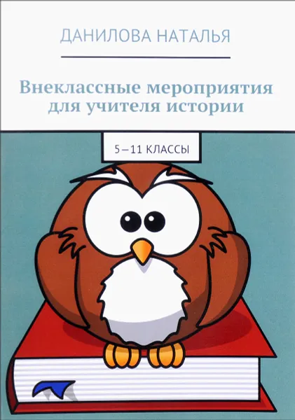 Обложка книги Внеклассные мероприятия для учителя истории. 5—11 классы, Данилова Наталья