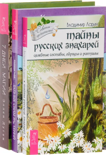 Обложка книги Тайны русских знахарей. Тайные силы растений. 7 дней магии (комплект из 3 книг), Владимир Ларин, Александр Сизов, Эллен Дуган