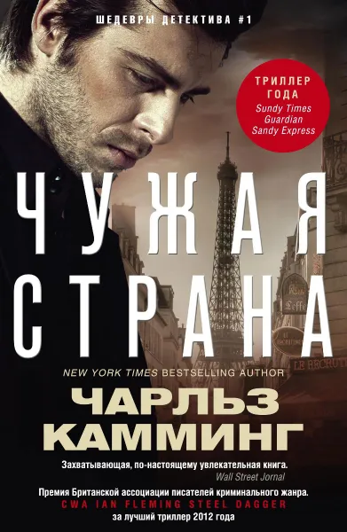 Обложка книги Чужая страна, Чарльз Камминг