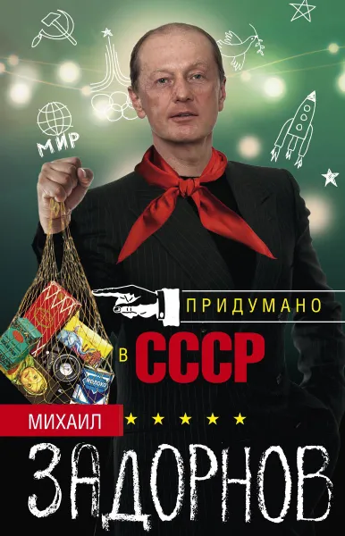 Обложка книги Придумано в СССР, Задорнов Михаил Николаевич