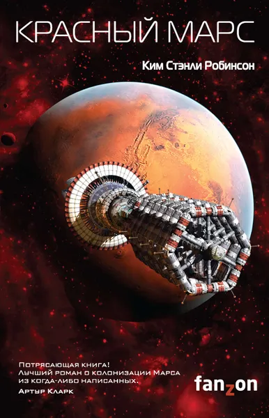 Обложка книги Красный Марс, Робинсон Ким Стэнли