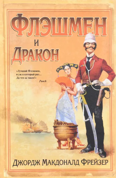 Обложка книги Флэшмен и дракон, Джордж Макдоналд Фрейзер