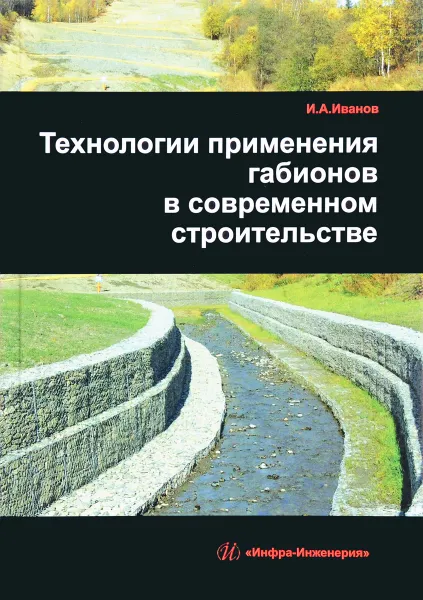 Обложка книги Технологии применения габионов в современном строительстве, И. А. Иванов