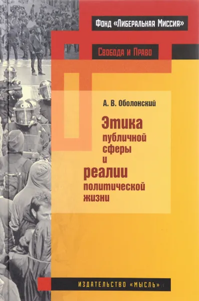 Обложка книги Этика публичной сферы и реалии политической жизни, А. В. Оболонский