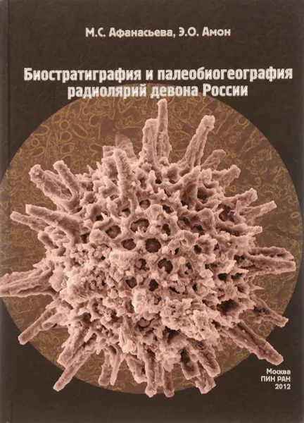 Обложка книги Биостратиграфия и палеобиогеография радиолярий девона России, М. С. Афанасьева, Э. О. Амон