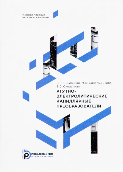 Обложка книги Ртутно-электролитические капиллярные преобразователи. Учебное пособие, С. Н. Синавчиан, М. А. Синельщикова, В. С. Синавчиан