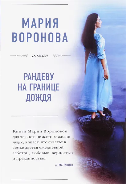 Обложка книги Рандеву на границе дождя, Воронова М.В.