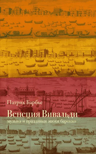 Обложка книги Венеция Вивальди. Музыка и праздники эпохи барокко, Патрик Барбье