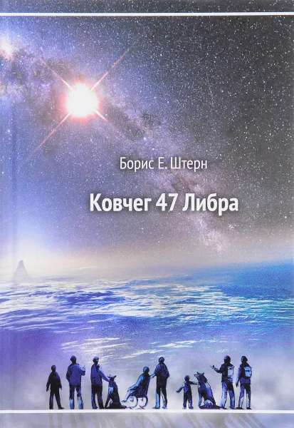 Обложка книги Ковчег 47 Либра, Борис Е. Штерн