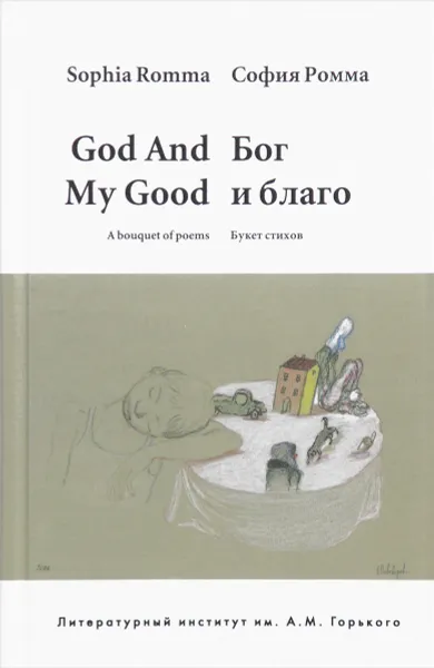 Обложка книги God and My Good: A Bouquet of Poems / Бог и благо. Букет стихов, София Ромма