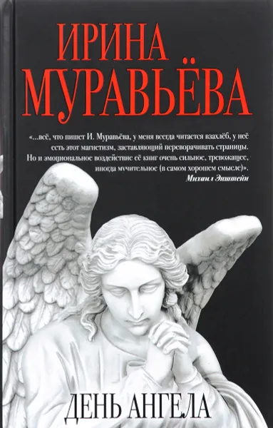 Обложка книги День ангела, Ирина Муравьева