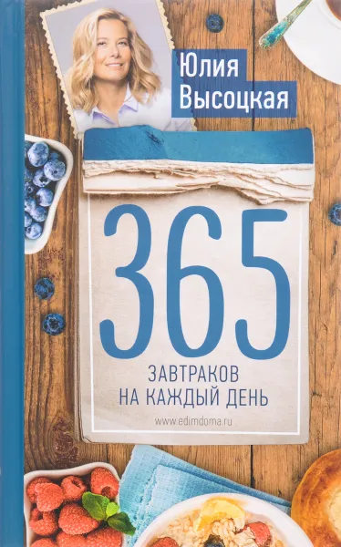 Обложка книги 365 завтраков на каждый день, Юлия Высоцкая