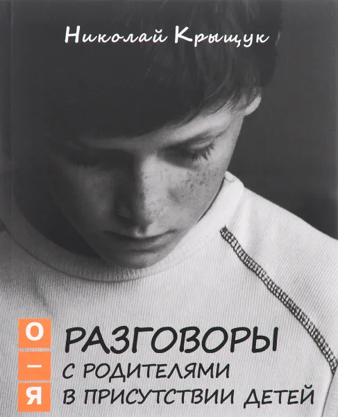 Обложка книги Разговоры с родителями в присутствии детей (О-Я). По правилам обще-жития, Николай Крыщук