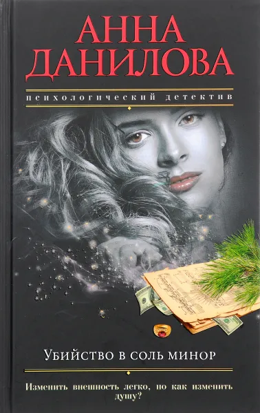 Обложка книги Убийство в соль минор, Данилова А.В.