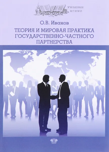 Обложка книги Теория и мировая практика государственного частного партнерства. Учебник, О. В. Иванов