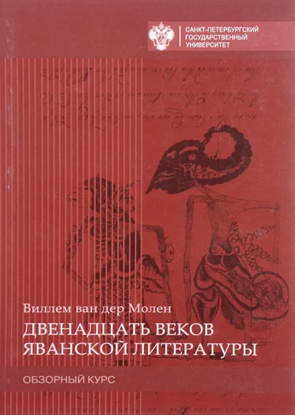 Обложка книги Двенадцать веков яванской литературы. Обзорный курс, Виллем ван дер Молен