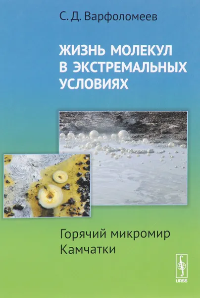 Обложка книги Жизнь молекул в экстремальных условиях. Горячий микромир Камчатки, С. Д. Варфоломеев