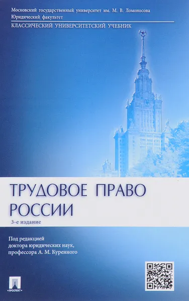 Обложка книги Трудовое право России. Учебник, А. М. Куренного