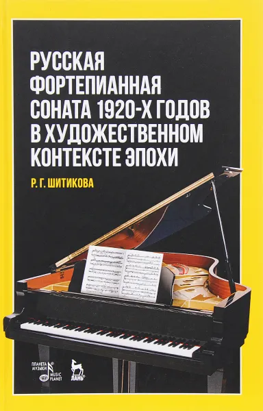 Обложка книги Русская фортепианная соната 1920-х годов в художественном контексте эпохи, Р. Г. Шитикова