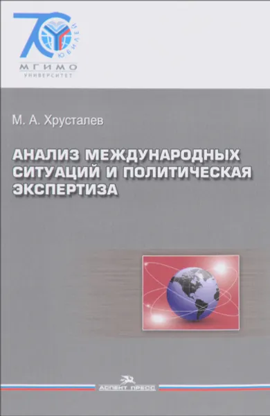 Обложка книги Анализ международных ситуаций и политическая экспертиза. Учебное пособие, М. А. Хрусталев