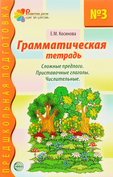 Обложка книги Грамматическая тетрадь №3 для занятий с дошкольниками, Е. М. Косинова