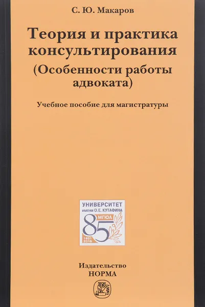 Обложка книги Теория и практика консультирования (Особенности работы адвоката). Учебное пособие, С. Ю. Макаров