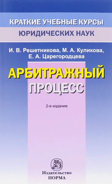 Обложка книги Арбитражный процесс, И. В. Решетникова, М. А. Куликова, Е. А. Царегородцева