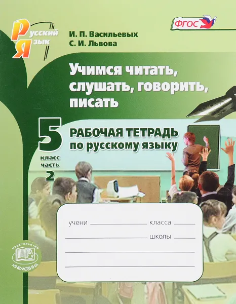 Обложка книги Учимся читать, слушать, говорить и писать. 5 класс. Учебное пособие. В 2 частях. Часть 2, И. П. Васильевых, С. И. Львова