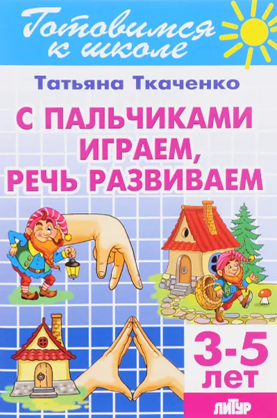 Обложка книги С пальчиками играем, речь развиваем. Для детей 3-5 лет, Т. А. Ткаченко