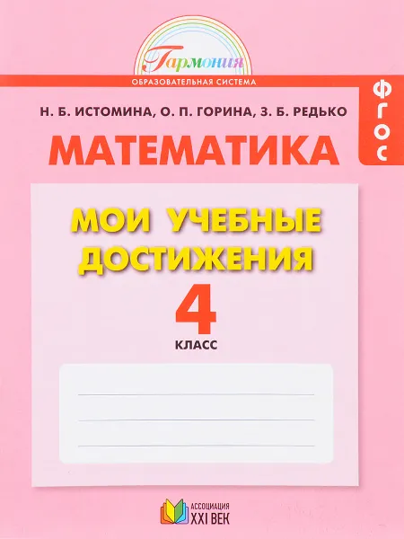 Обложка книги Математика. Мои учебные достижения. 4 класс. Контрольные работы, Н. Б. Истомина, О. П. Горина, З. Б. Редько