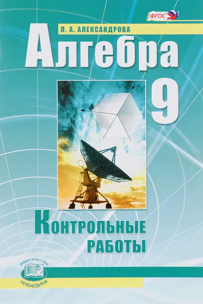 Обложка книги Алгебра. 9 класс. Контрольные работы, Л. А. Александрова