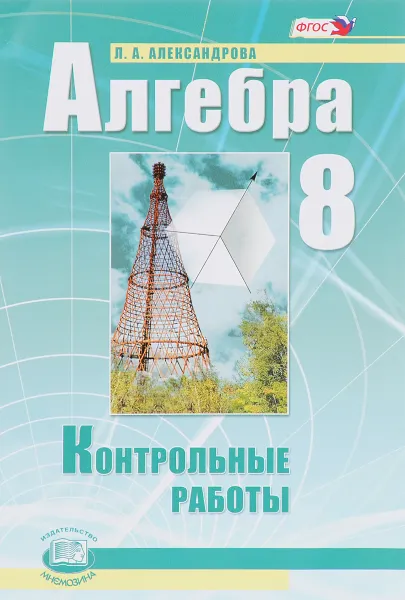 Обложка книги Алгебра. 8 класс. Контрольные работы, Л. А. Александрова