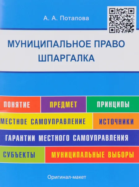 Обложка книги Шпаргалка по муниципальному праву. Учебное пособие, А. А. Потапова