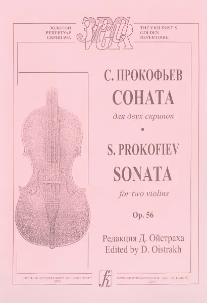 Обложка книги С. Прокофьев. Соната для двух скрипок, С. Прокофьев
