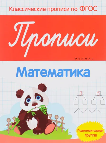 Обложка книги Математика. Прописи. Подготовительная группа, В. А. Белых