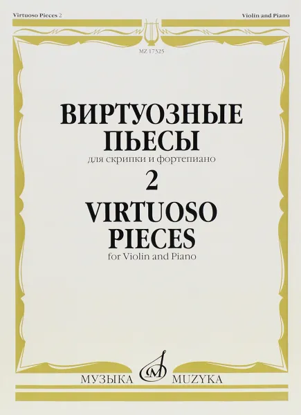 Обложка книги Виртуозные пьесы 2. Для скрипки и фортепиано, Генрик Венявский,Анри Вьетан,Пабло де Сарасате