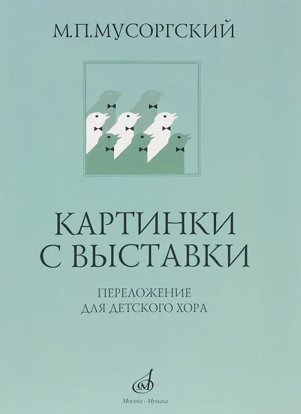 Обложка книги Картинки с выставки. Переложение для детского хора, М. П. Мусоргский