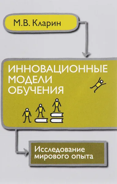 Обложка книги Инновационные модели обучения. Исследование мирового опыта, М. В. Кларин