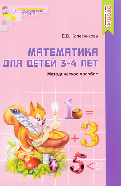 Обложка книги Математика для детей 3-4 лет, Е. В. Колесникова