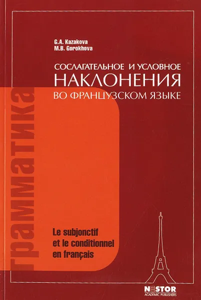 Обложка книги Сослагательное и условное наклонения во французском языке. Пособие по курсу практической грамматики французского языка, Ж. А. Казакова, М. Б. Горохова