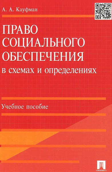 Обложка книги Право социального обеспечения в схемах и определениях. Учебное пособие, Потапенко А.