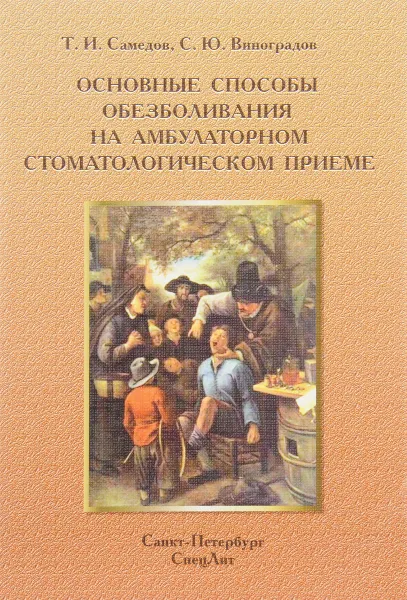 Обложка книги Основные способы обезболивания на амбулаторном стоматологическом приеме, Т. И. Самедов, С. Ю. Виноградов