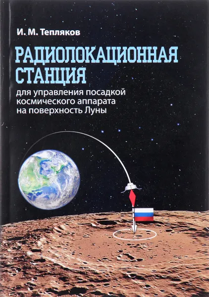 Обложка книги Радиолокационная станция для управления посадкой космпического аппарата на поверхность луны, И. М. Тепляков