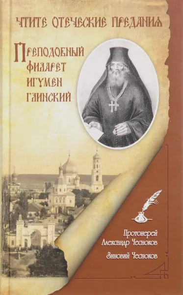 Обложка книги Чтите отеческие предания. Преподобный Филарет игумен Глинский. Исторический очерк, Протоиерий Александр Чесноков, Зиновий Чесноков