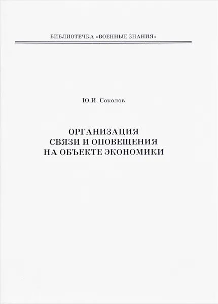 Обложка книги Организация связи и оповещения на объекте экономики, Ю. И. Соколов