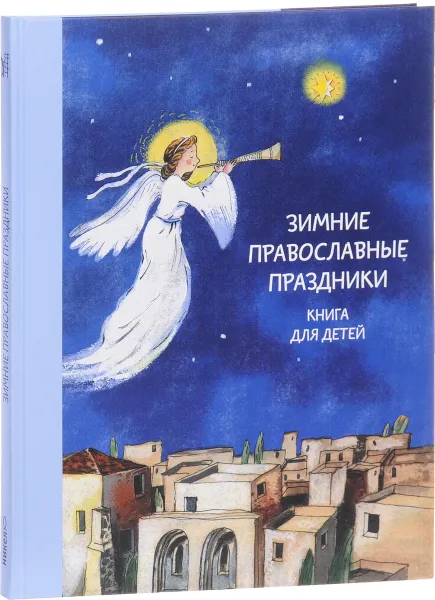 Обложка книги Зимние православные праздники, Н. Г. Волкова