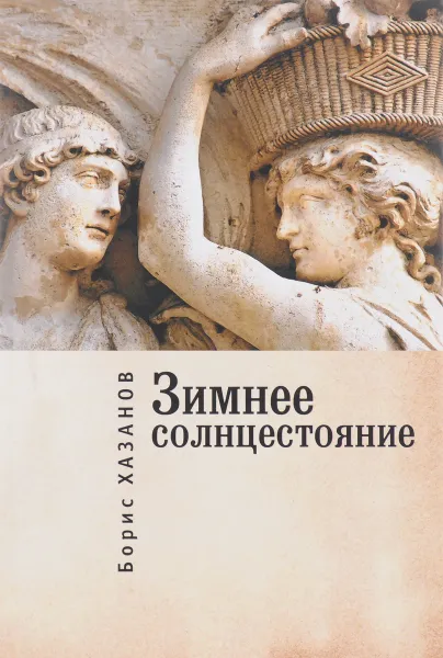 Обложка книги Зимнее солнцестояние, Борис Хазанов